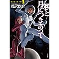 私と月につきあって (ハヤカワ文庫 JA ノ 3-15 ロケットガール 3)
