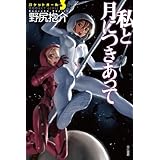 私と月につきあって (ハヤカワ文庫 JA ノ 3-15 ロケットガール 3)