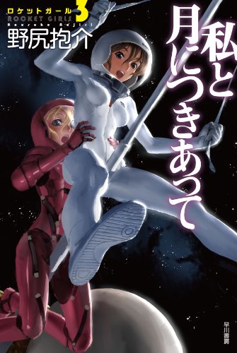 野尻抱介:私と月につきあって (ハヤカワ文庫 JA ノ 3-15 ロケットガール 3)