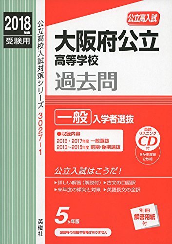 大阪府公立高等学校 一般選抜 CD付 2018年度受験用赤本 30271 (公立高校入試 大阪府公立高等学校 一般選抜 CD付 2018年度受験用赤本 30271 (公立高校入試