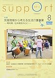 さぽ-と: 知的障害福祉研究 (no.703(2015・8))