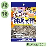 あかぎ園芸 ネット入 鉢底の石 1L(約600g)×30袋 4405