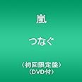 つなぐ(初回限定盤)(DVD付)