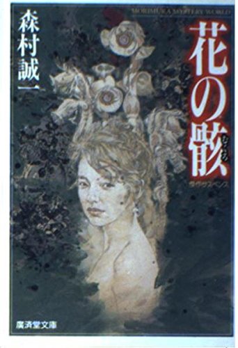 花の骸 (広済堂文庫)