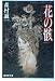 花の骸 (広済堂文庫)