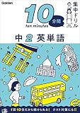 中2 英単語 (10分間集中ドリル)