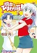 明日もひまわり荘！1 (まんがタイムコミックス)