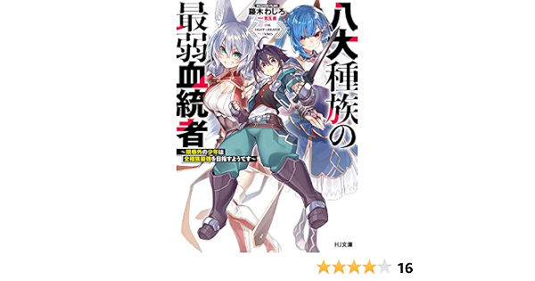 年末のプロモーション特価 八大種族の最弱血統者 全巻 初版 Www Hallo Tv