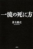 一流の死に方