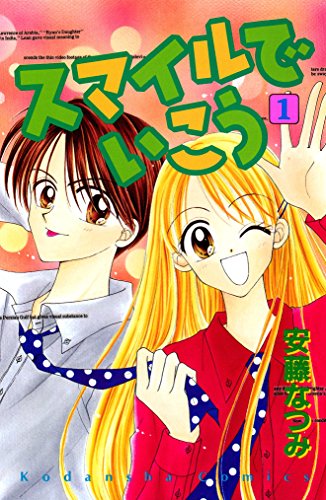 『スマイルでいこう』