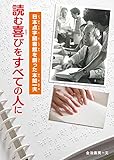 読む喜びをすべての人に 日本点字図書館を創った本間一夫 (感動ノンフィクションシリーズ)