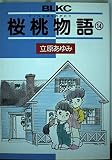 桜桃物語 14 (Be・Loveコミックス)