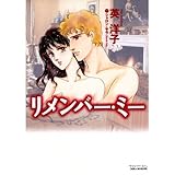 リメンバー・ミー