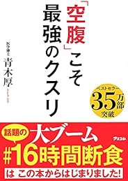 「空腹」こそ最強のクスリ