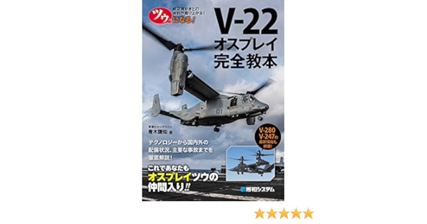 ツウになる V 22オスプレイ完全教本 青木謙知 軍事 Kindleストア Amazon