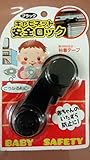 赤ちゃんのいたずら防止に！★キャビネット安全ロック（ブラック）★【粘着テープ付き】