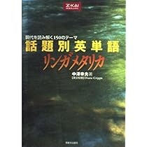 話題別英単語リンガメタリカ | 中澤 幸夫 |本 | 通販 | Amazon