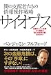 闇の支配者たちの情報操作戦略 サイオプス 金融サイバー攻撃から始まる「第3次世界大戦」のカラクリ
