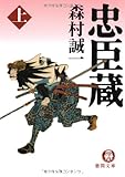 忠臣蔵〈上〉