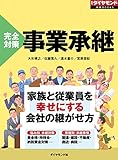 完全対策　事業承継 週刊ダイヤモンド 特集BOOKS