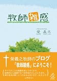 牧師雑感