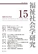 福祉社会学研究15
