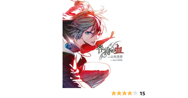 咎狗の血 シルフコミックス 山本 佳奈 Nitro Chiral 本 通販 Amazon