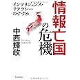 情報亡国の危機 ―インテリジェンス・リテラシーのすすめ