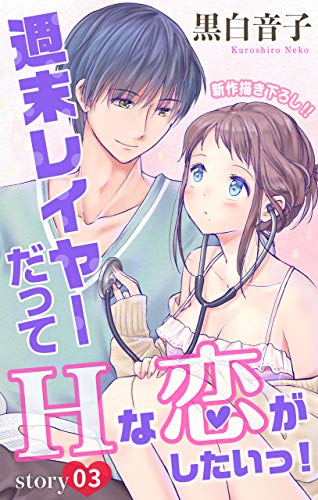 『Love Jossie 週末レイヤーだってHな恋がしたいっ! story』