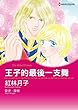王子的最後一支舞 (Harlequin comics)