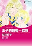 王子的最後一支舞 (Harlequin comics)