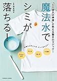 全国から依頼が殺到するクリーニング店が考案！ 万能シミ抜き剤『魔法水』でシミが落ちる！ (扶桑社ムック)