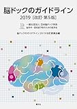 脳ドックのガイドライン 2019　改訂第5版