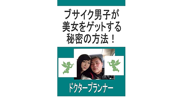 Amazon Co Jp ブサイク男子が美女をゲットする秘密の方法 Ebook ドクタープランナー 本