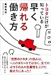 トヨタだけが知っている早く帰れる働き方