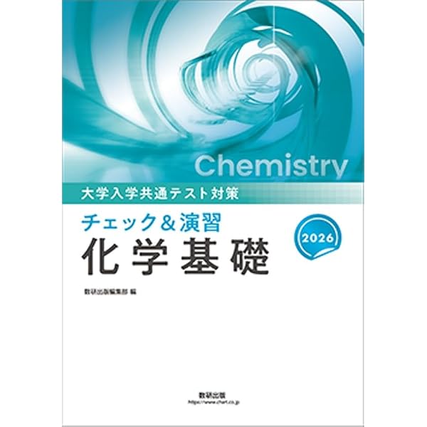 Amazon.co.jp: 新課程大学入学共通テスト対策チェック&演習化学 : 数研