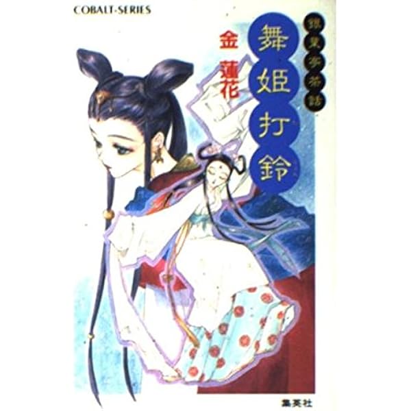 【中古】 銀珠（うんじゅ）綺譚 銀葉亭茶話/集英社/金蓮花 Amazon.co.jp: 銀珠綺譚 銀葉亭茶話 (銀葉亭茶話シリーズ