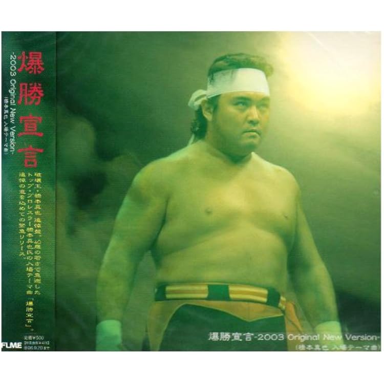 Amazon.co.jp: さらば破壊王・・・橋本真也 前奏付爆勝宣言: Music