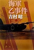 海軍乙事件
