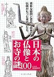 日本の仏像とお寺の謎100