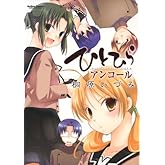 ひとひらアンコール (アクションコミックス)