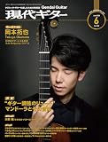 現代ギター24年6月号(No.729)/クラシック・ギターを楽しむための情報誌 クラシック雑誌 クラシックギター (月刊現代ギター)