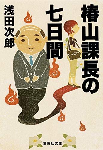 浅田次郎:椿山課長の七日間 (集英社文庫)