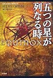 五つの星が列なる時