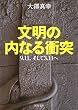 文明の内なる衝突 (河出文庫)