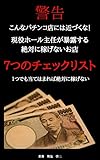 警告　こんなパチンコ店には近づくな！現役ホール主任が暴露する絶対に稼げないお店７つのチェックリスト: 1つでも当てはまれば絶対に稼げない