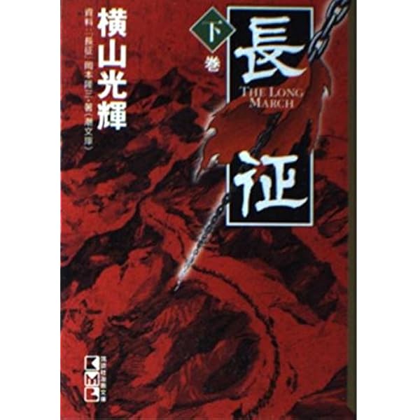 【中古】 長征（上巻） 長征 上巻 (講談社漫画文庫 よ 1-65) | 横山 光輝 |本 | 通販 | Amazon