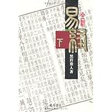 全釈 易経 (下)