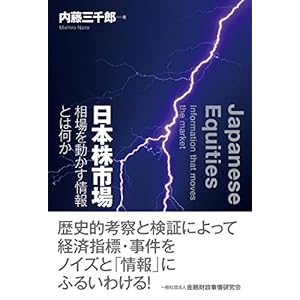 日本株市場―相場を動かす情報とは何か