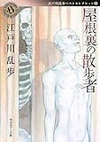 屋根裏の散歩者  江戸川乱歩ベストセレクション3